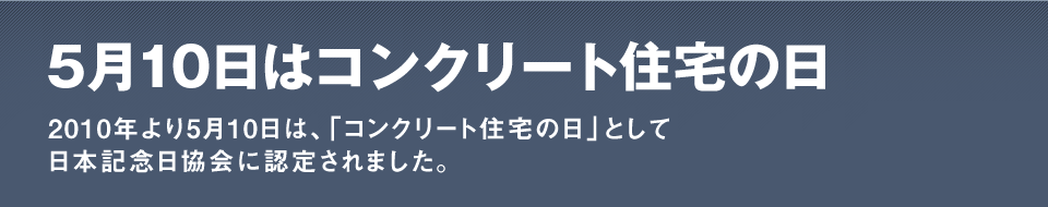 鉄筋コンクリート住宅で造る環境と人にやさしい社会。