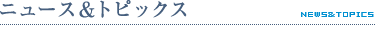 ニュース&トピックス