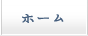 ホーム