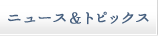 ニュース&トピックス