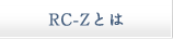 RC-Zとは