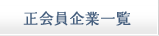 参加企業一覧