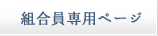 組合員専用ページ