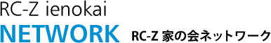 RC-Z家の会ネットワーク